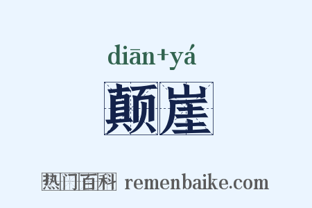颠崖是什么意思的图片